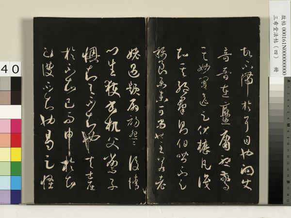 三希堂法帖（四）　冊　唐孫過庭書譜