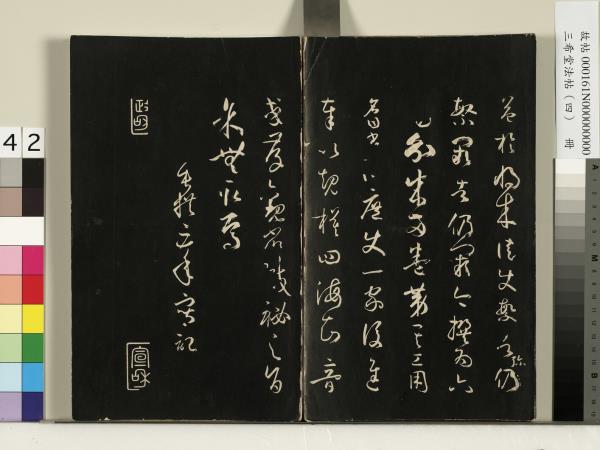三希堂法帖（四）　冊　唐孫過庭書譜