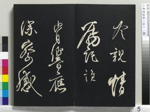 三希堂法帖（五）　冊　五代楊凝式書夏熱帖