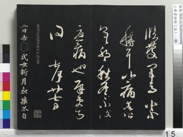 三希堂法帖（五）　冊　五代楊凝式書夏熱帖