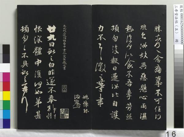 三希堂法帖（五）　冊　五代楊凝式書夏熱帖