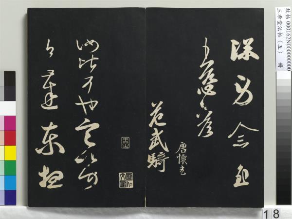 三希堂法帖（五）　冊　五代楊凝式書夏熱帖