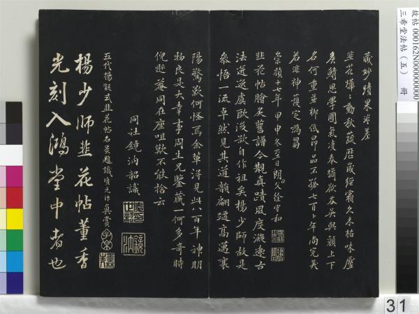 三希堂法帖（五）　冊　五代楊凝式書夏熱帖