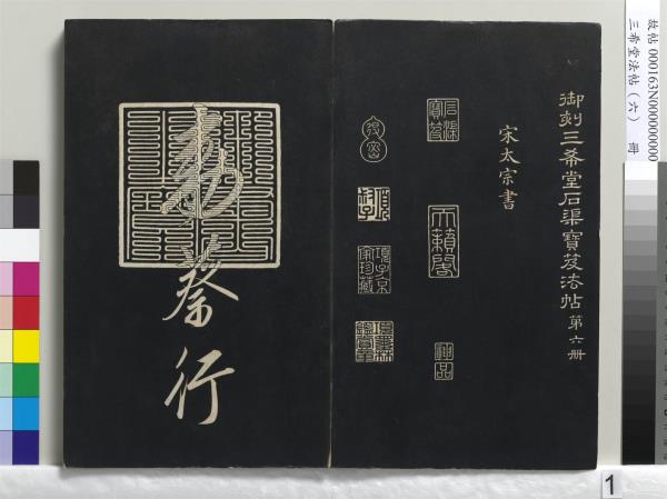 三希堂法帖（六）　冊　宋高宗書千字文