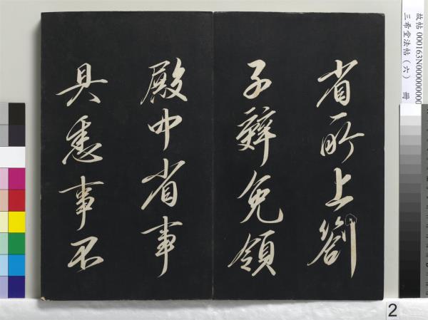 三希堂法帖（六）　冊　宋高宗書千字文