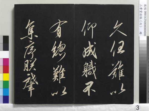 三希堂法帖（六）　冊　宋高宗書千字文