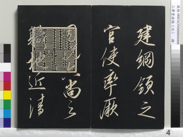 三希堂法帖（六）　冊　宋高宗書千字文