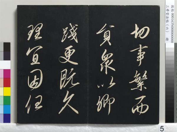 三希堂法帖（六）　冊　宋高宗書千字文