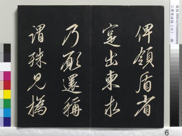 三希堂法帖（六）　冊　宋高宗書千字文