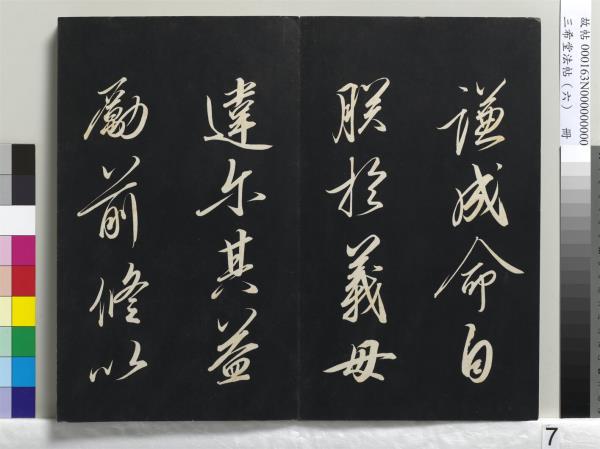 三希堂法帖（六）　冊　宋高宗書千字文