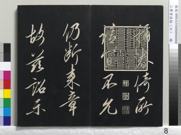 三希堂法帖（六）　冊　宋高宗書千字文