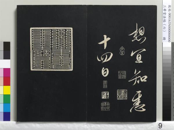 三希堂法帖（六）　冊　宋高宗書千字文