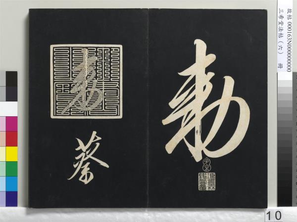 三希堂法帖（六）　冊　宋高宗書千字文