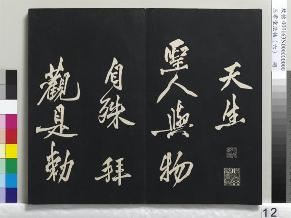 三希堂法帖（六）　冊　宋高宗書千字文