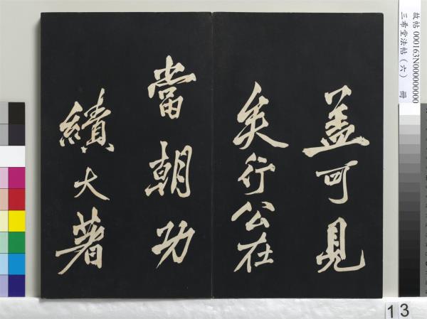 三希堂法帖（六）　冊　宋高宗書千字文