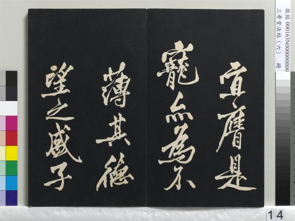 三希堂法帖（六）　冊　宋高宗書千字文