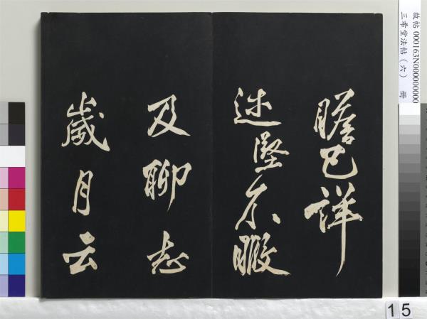 三希堂法帖（六）　冊　宋高宗書千字文