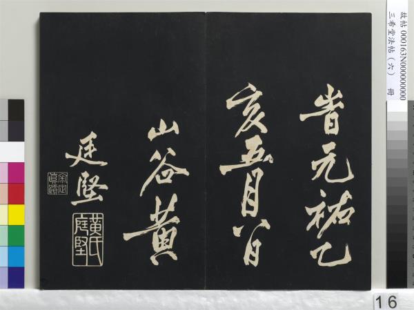 三希堂法帖（六）　冊　宋高宗書千字文