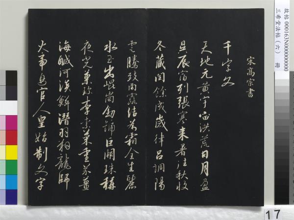 三希堂法帖（六）　冊　宋高宗書千字文