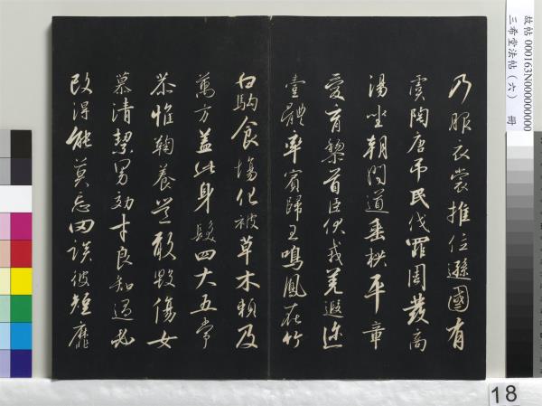 三希堂法帖（六）　冊　宋高宗書千字文