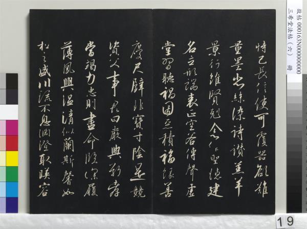 三希堂法帖（六）　冊　宋高宗書千字文