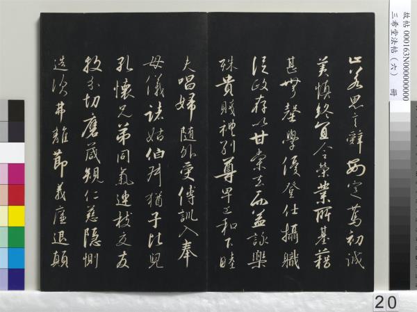 三希堂法帖（六）　冊　宋高宗書千字文