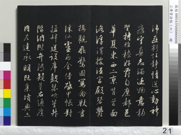 三希堂法帖（六）　冊　宋高宗書千字文