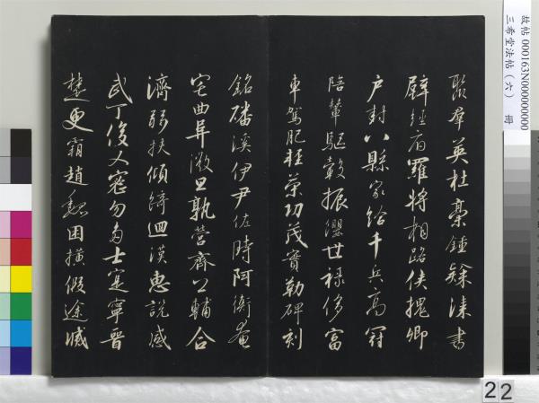 三希堂法帖（六）　冊　宋高宗書千字文