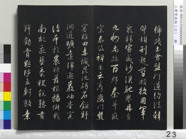 三希堂法帖（六）　冊　宋高宗書千字文