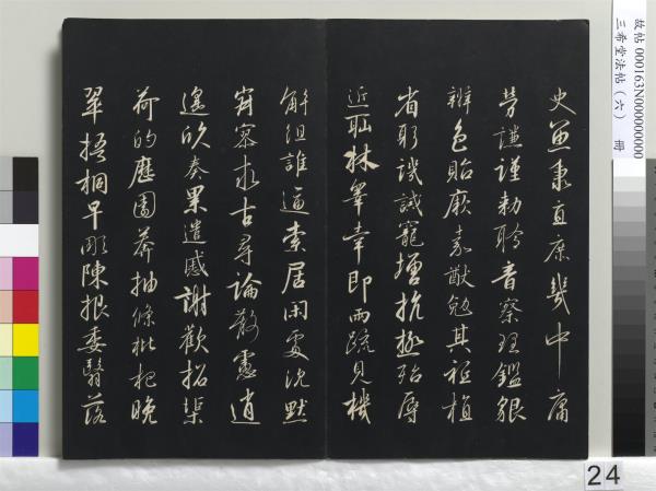 三希堂法帖（六）　冊　宋高宗書千字文