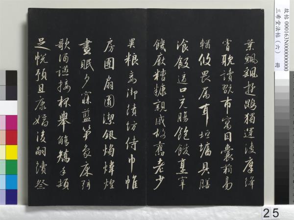 三希堂法帖（六）　冊　宋高宗書千字文