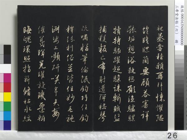 三希堂法帖（六）　冊　宋高宗書千字文