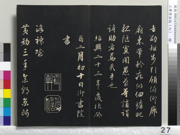 三希堂法帖（六）　冊　宋高宗書千字文