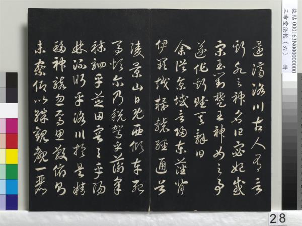 三希堂法帖（六）　冊　宋高宗書千字文