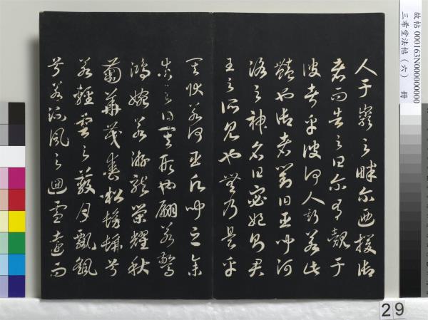 三希堂法帖（六）　冊　宋高宗書千字文