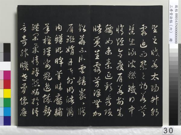 三希堂法帖（六）　冊　宋高宗書千字文