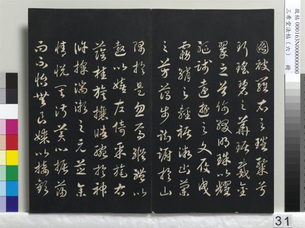 三希堂法帖（六）　冊　宋高宗書千字文