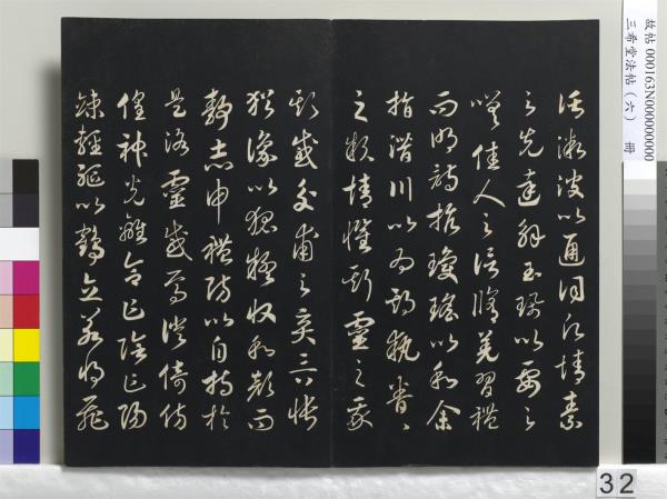 三希堂法帖（六）　冊　宋高宗書千字文