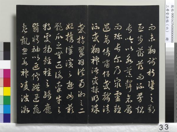 三希堂法帖（六）　冊　宋高宗書千字文