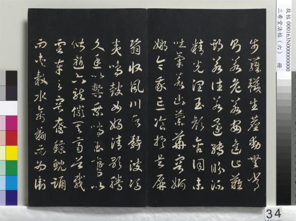 三希堂法帖（六）　冊　宋高宗書千字文