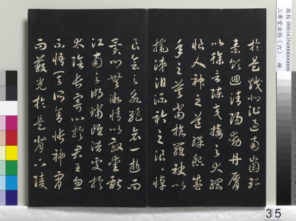 三希堂法帖（六）　冊　宋高宗書千字文