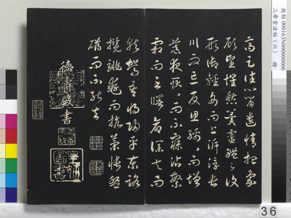 三希堂法帖（六）　冊　宋高宗書千字文