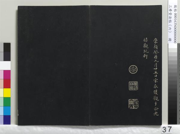 三希堂法帖（六）　冊　宋高宗書千字文
