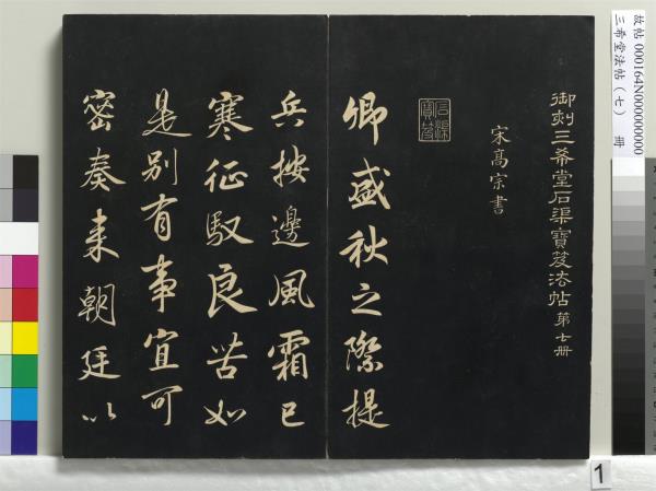 三希堂法帖（七）　冊　宋孝宗書賜曾覿