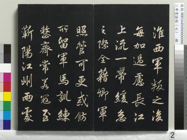 三希堂法帖（七）　冊　宋孝宗書賜曾覿