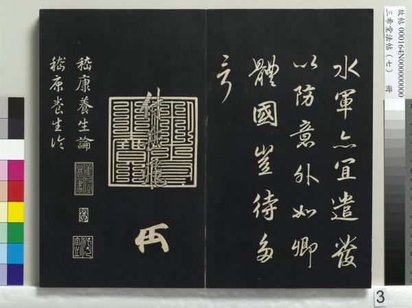 三希堂法帖（七）　冊　宋孝宗書賜曾覿