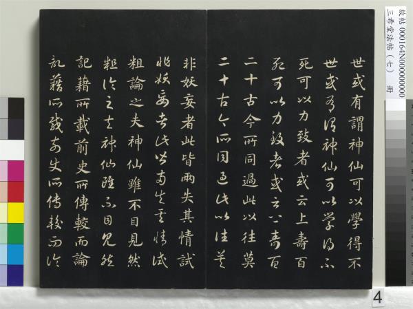 三希堂法帖（七）　冊　宋孝宗書賜曾覿