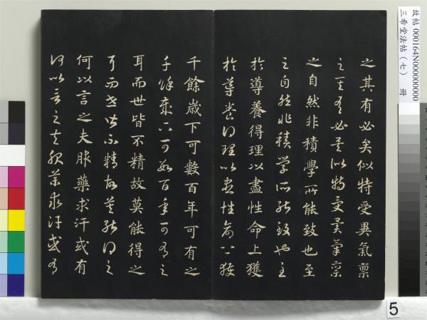 三希堂法帖（七）　冊　宋孝宗書賜曾覿