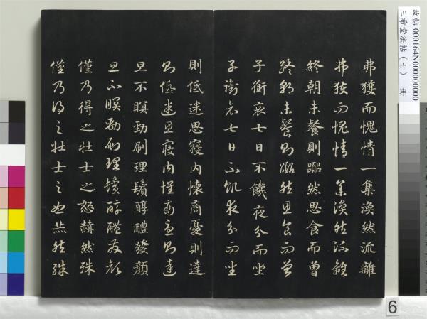 三希堂法帖（七）　冊　宋孝宗書賜曾覿