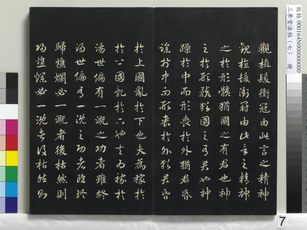 三希堂法帖（七）　冊　宋孝宗書賜曾覿